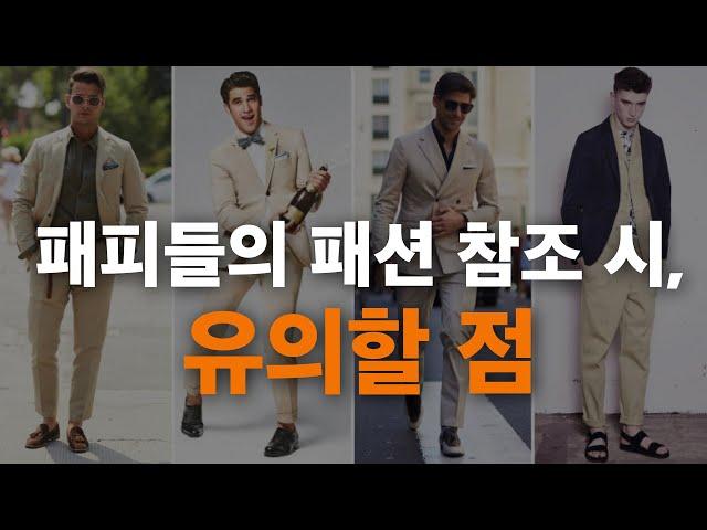 패피들의 사진을 참조할 땐, 이런 걸 염두에 둬라