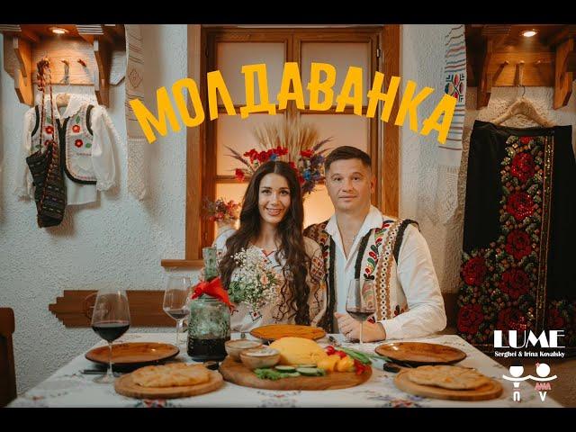 Serghei & Irina KOVALSKY - МОЛДАВАНКА  ( Official Video 2023)