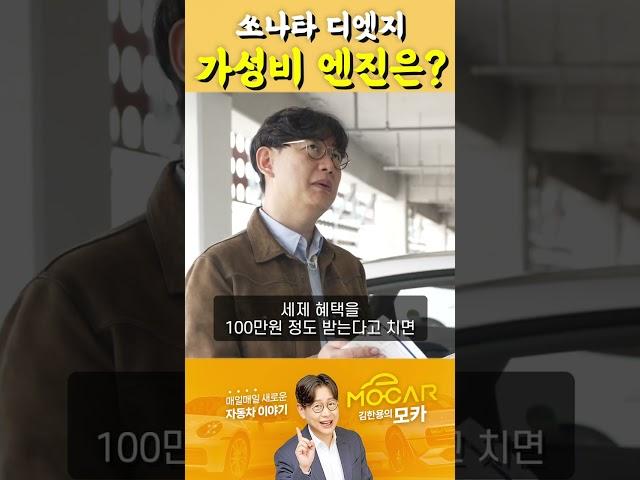 신형 쏘나타 디엣지 최고의 엔진 알아볼까요? #shorts