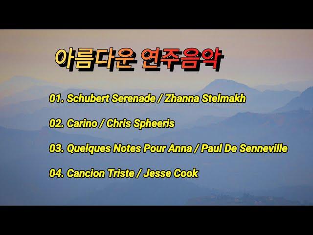 [연주음악] 슈베르트 세레나데           Schubert Serenade / Zhanna Stelmakh 외 3곡