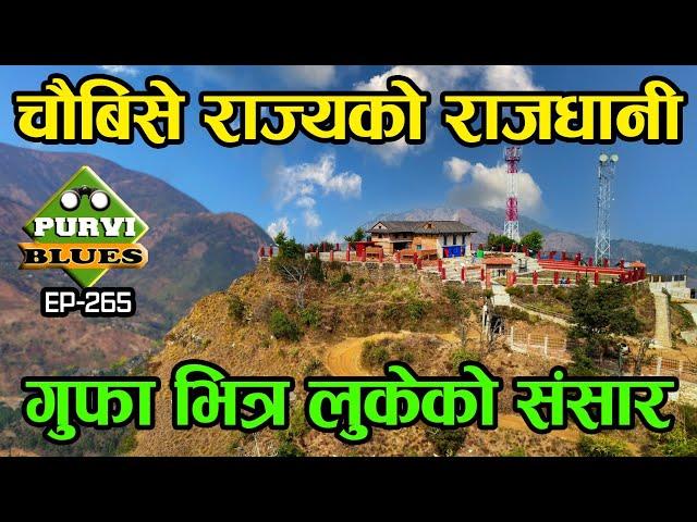 चौबिसे राज्यको राजधानी || गुफा भित्र छिर्दा बिचित्र साम्राज्य || Dhurkot Palace Gulmi Bichitra Cave