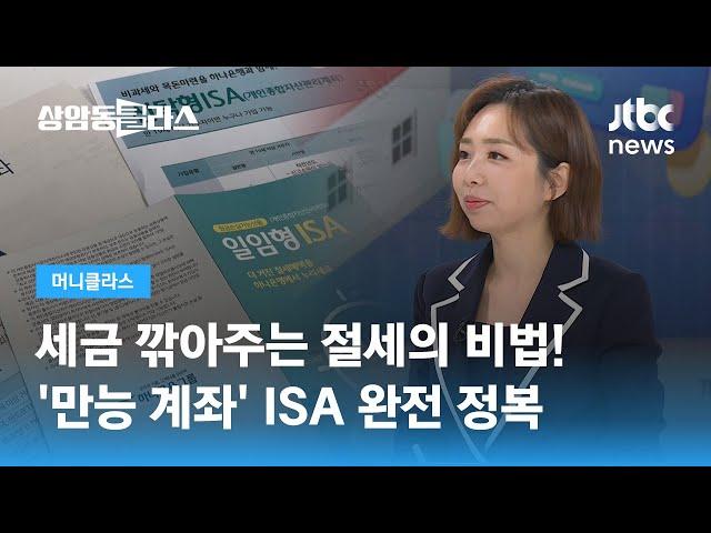 절세의 비법! 세금 깎아주는 '만능 계좌' ISA 완전 정복 (손희애 금융 크리에이터) / JTBC 상암동 클라스