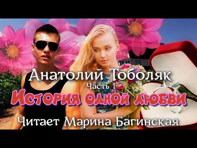 Анатолий Тоболяк рассказ "История одной любви" Часть 1 Читает Марина Багинская