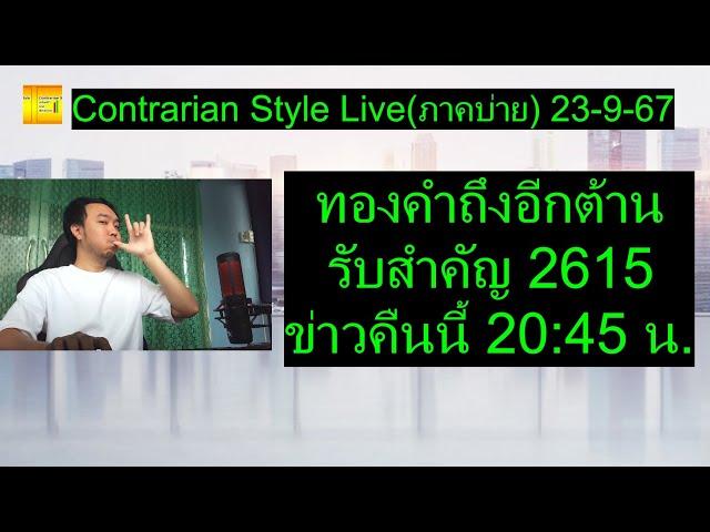 ทองคำถึงอีกต้าน รับสำคัญ 2615ข่าวคืนนี้ 20:45 น. | Contrarian Style Live(ภาคบ่าย) 23-9-67