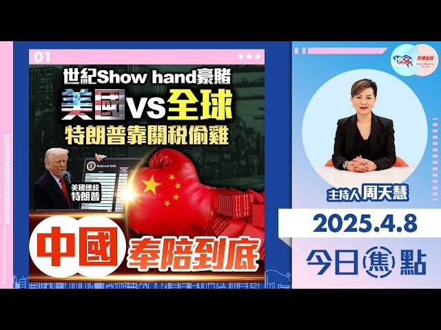 【幫港出聲與HKG報聯合製作‧今日焦點】世紀Show hand豪賭  美國VS全球  特朗普靠關稅偷雞  中國奉陪到底