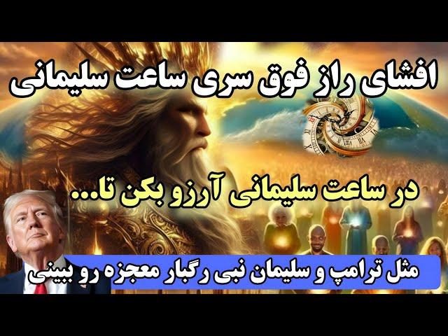 ساعت معجزه خدا| در ماورایی ترین ساعت آرزو کن تا مثل سلیمان نبی و ترامپ در لحظه معجزه رو به چشم ببینی