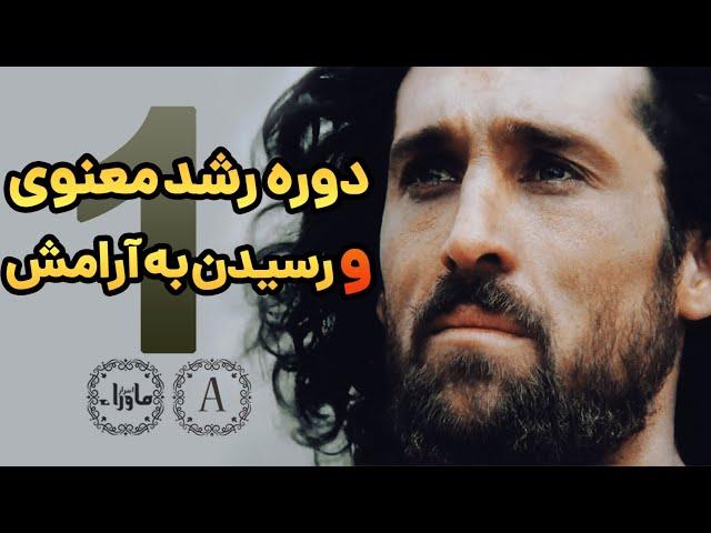 دوره رشد معنوی و رسیدن به آرامش - قسمت اول