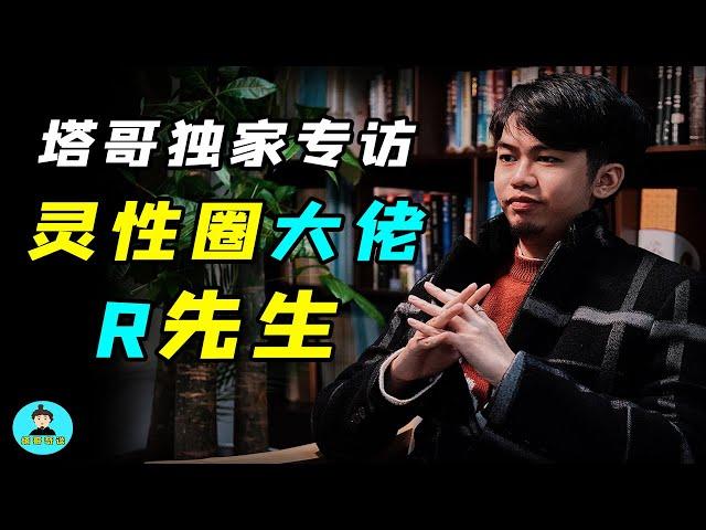 【独家专访R先生】身心靈資深學者揭開靈性圈的歷史秘密，不良風氣該如何解決？