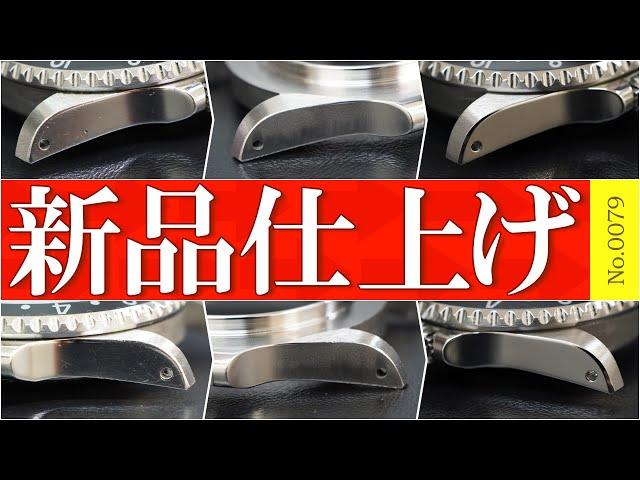 『新品仕上げ』　腕時計の傷取り～完成までの一部始終を解説！　～ROLEX（ロレックス）　GMT-MASTERⅡ（GMTマスターⅡ）　Ref.16710～　【No.0079】