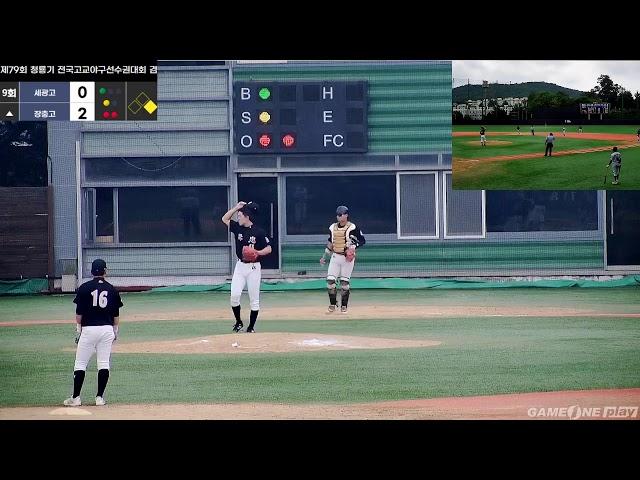 [제79회 청룡기 전국고교야구선수권대회 신월] 24/07/05 1회전 2경기 세광고 VS 장충고