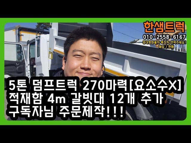 5톤 덤프트럭 중고 메가트럭 길이 4m 갈빗대 12개 추가 주문제작 270마력