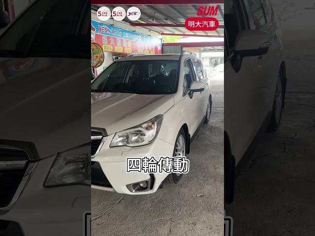 【SUM中古車】#SUBARU #FORESTER 2014 #中古車 #二手車 #SUM汽車網 #SUM #花蓮縣 #明大汽車 #SHORTS