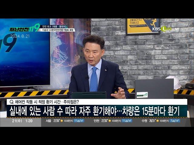 [KBS Life 재난안전119] 전기차 및 호텔 화재, 태풍 및 폭염 피해 대책은? 이송규 (사)한국안전전문가협회 회장 출연