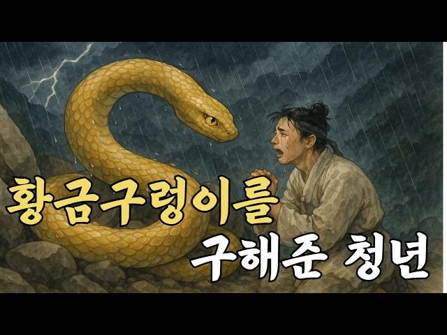 구렁이를 구해준 바보이야기 야담l민담l옛날이야기l재미있는이야기l전설이야기