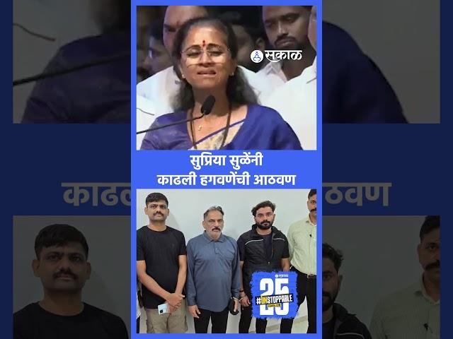 Supriya Sule on Vaishnavi Hagwane Case: हगवणेंचा उल्लेख करत हुंडाबळीवर स्पष्ट बोलल्या | NCP Politics