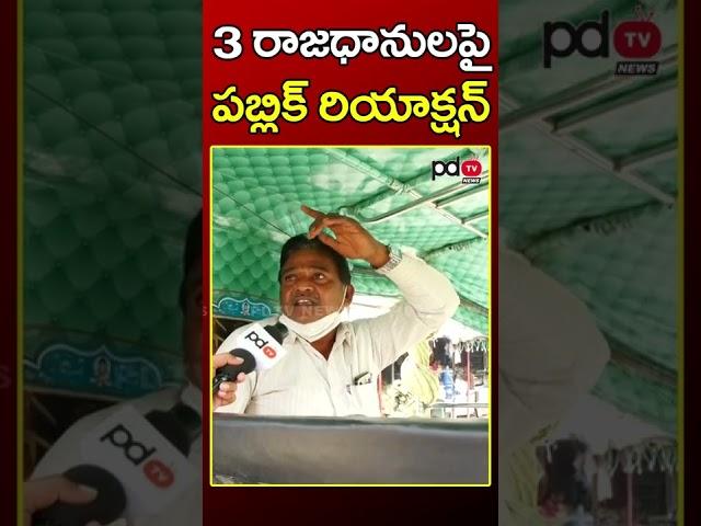 Common Man Reaction On 3 Capitals | Ys Jagan | Chandrababu | Public Talk | PDTV News