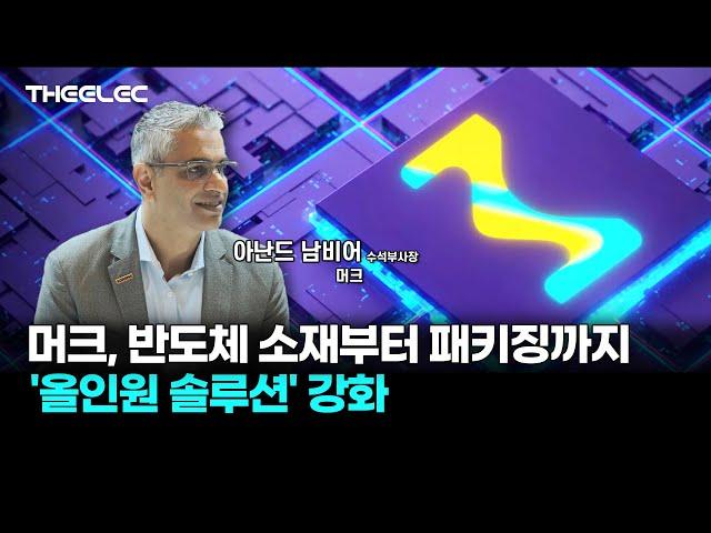 머크, 반도체 소재부터 패키징까지 '올인원 솔루션' 강화