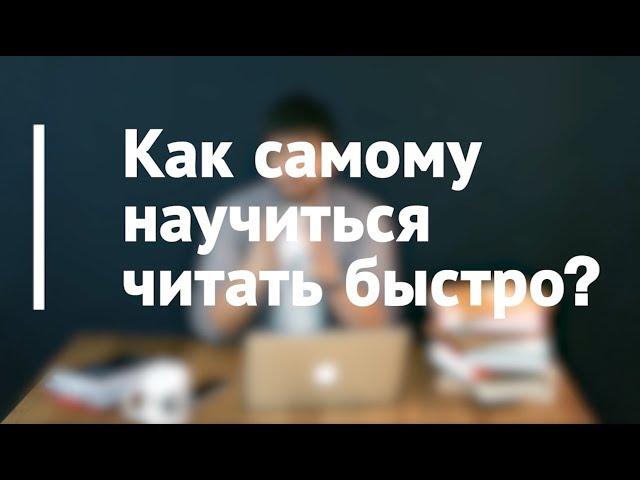 Как самому научиться читать быстро? | Проект "Читай Быстро" #1