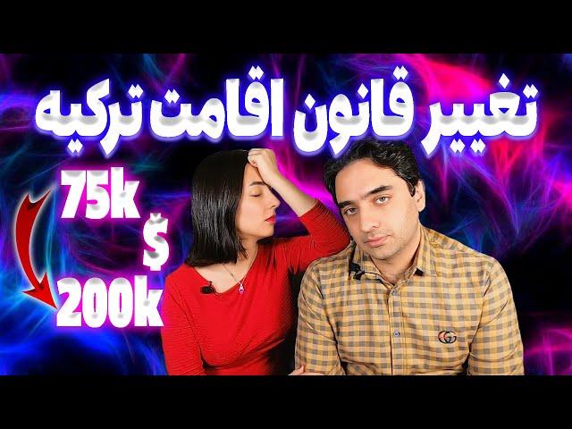 تغییر قانون اقامت ترکیه | چرا هی سخت تر میشه؟