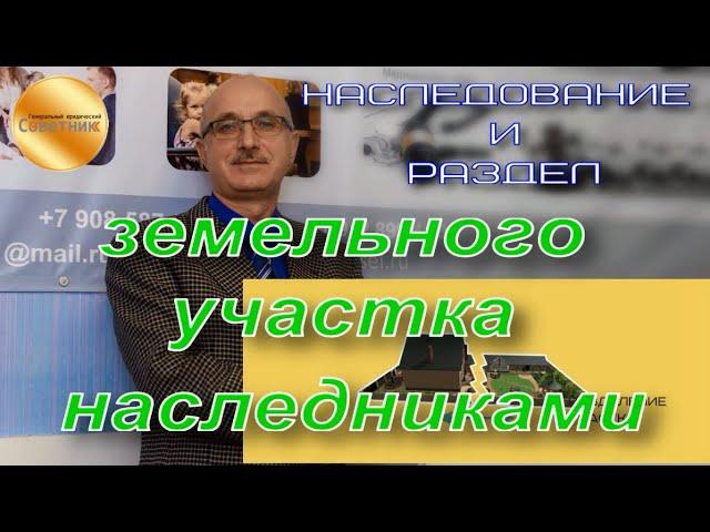 Наследование и раздел земельного участка наследниками. Документы для нотариуса. Госпошлина. Нюансы.