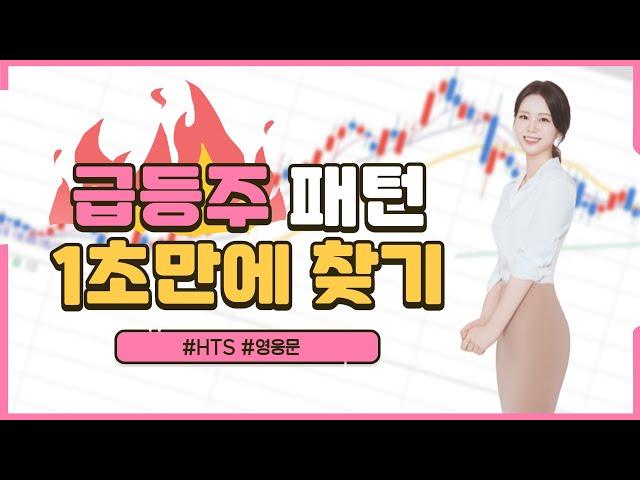 ［영웅문-HTS］급둥주 패턴 빠르게 찾는 검색기능. 조건검색식 보다 훨씬 빠르고 쉬워요!! 추후 주가 예측까지!#주린이 #주식교육 #주식강의 #급등주패턴 #상승종목