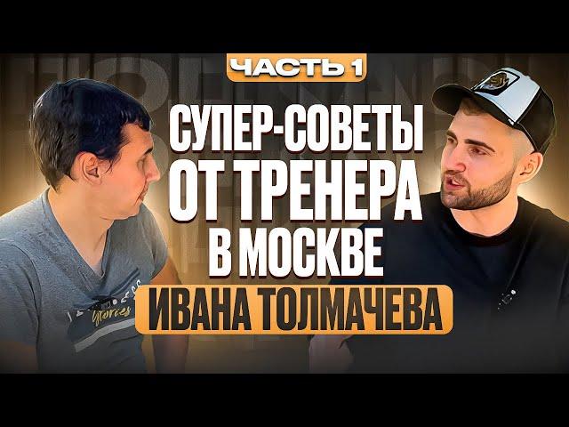 Супер советы от тренера из Москвы. 1 часть. Настольный теннис Шиповик. Интервью Иван Толмачев тренер