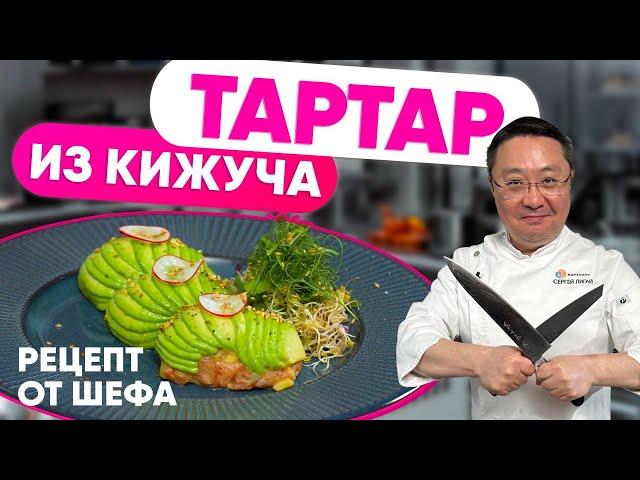 Тартар из КИЖУЧА. РЕЦЕПТ. Как приготовить тартар из красной рыбы. Тартар с лососем и авокадо