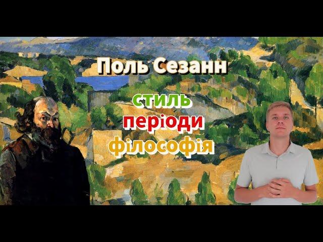 Сезанн. Стиль, Періоди творчості, Філософія