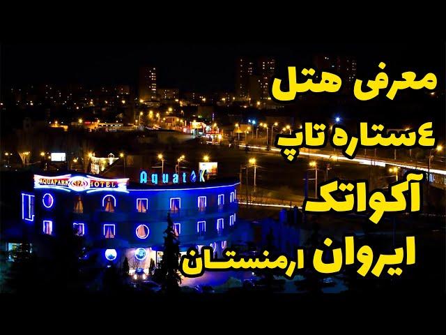 معرفی هتل ۴ ستاره تاپ آکواتک در ارمنستان شهر ایروان