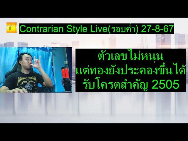 ตัวเลขไม่หนุนแต่ทองยังประคองขึ้นได้ รับโครตสำคัญ 2505 | Contrarian Style Live(รอบค่ำ) 27-8-67