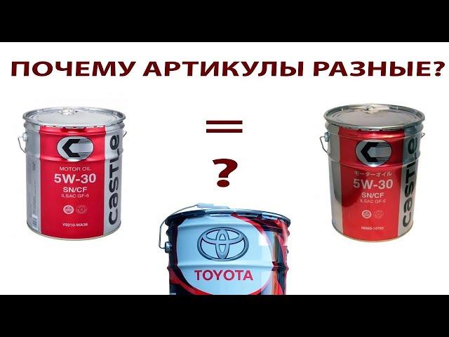 Почему на бочках Тойота разные артикулы. Пример CASTLE va9210wa36 и TOYOTA 0888010703 #ANTON_MYGT