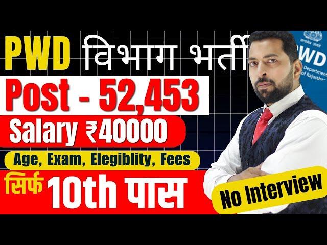 PWD Recruitment 2025 | PWD Vacancy 2025 | Latest Government Jobs 2025 / New Vacancy 2025 | Govt Jobs