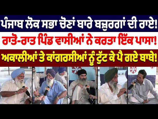 Punjab ਲੋਕ ਸਭਾ ਚੋਣਾਂ ਬਾਰੇ ਬਜ਼ੁਰਗਾਂ ਦੀ ਰਾਏ! | Nidar Punjabi Media |