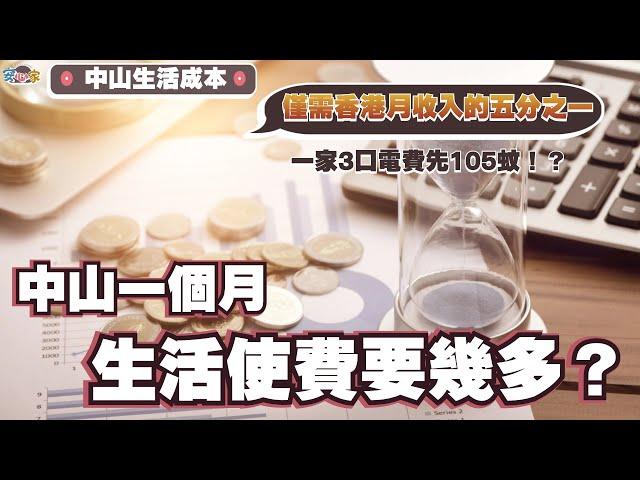 灣區生活成本系列丨中山一個月生活使費要幾多？中山生活成本僅需香港月收入嘅五分之一一家3口電費先105蚊！飲食 交通費 電話費 娛樂 美甲......有cc字幕可自行開啟