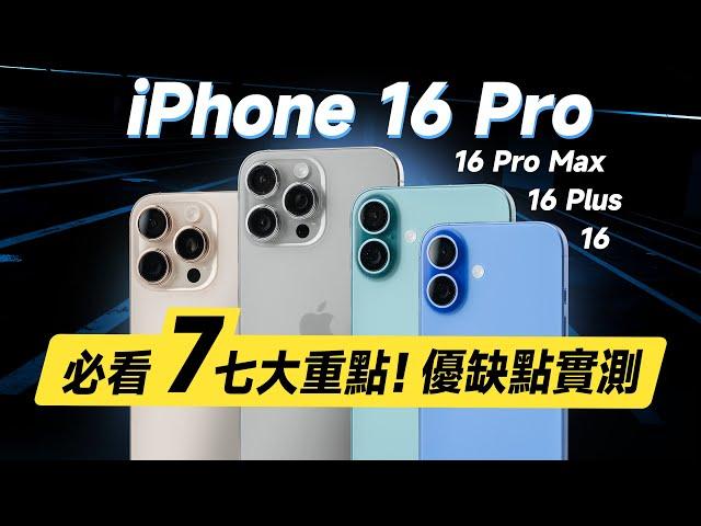 「邦尼評測」必看！7 大優缺點實測！iPhone 16 / 16 Pro 全系列開箱短評測（16 Plus / 16 Pro Max 螢幕色域色準 效能 充電速度 蘋果16選購建議 值不值得買？