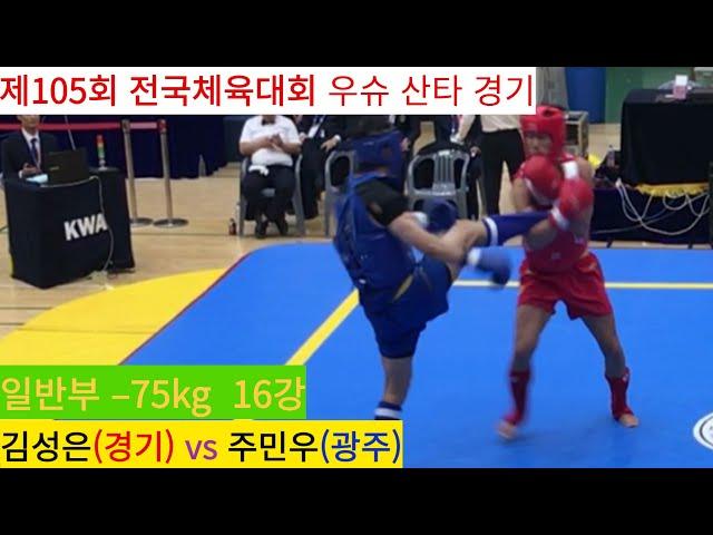 김성은(경기) vs 주민우(광주) FULL영상/ 우슈 산타 남자 일반부 –75kg 16강/ 제105회 전국체육대회 우슈경기 #wushu #sanshou #sanda #대한우슈협회