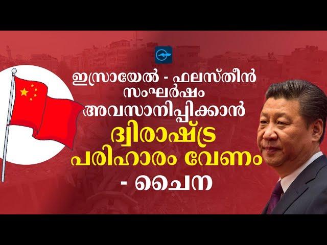 ഇ​സ്രാ​യേ​ൽ- ഫ​ല​സ്തീ​ൻ സം​ഘ​ർ​ഷം അ​വ​സാ​നി​പ്പി​ക്കാ​ൻ ദ്വി​രാ​ഷ്ട്ര പ​രി​ഹാ​രം വേ​ണ​ം- ചൈ​ന|