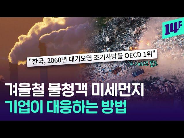 이대로면 2060년 조기사망률 OECD 1위..대기오염 막기 위해 기업이 하는 일 / 14F