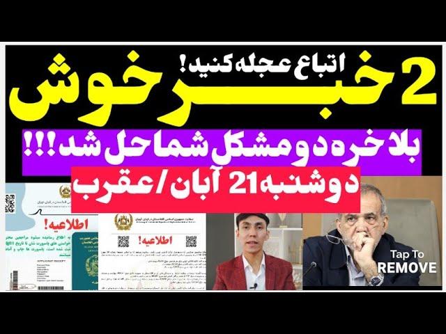 خبرتازه اتباع و مهاجرین افغانستانی در ایران| امروز دوشنبه 21 آبان/عقرب #مهاجرین #malikzada_official