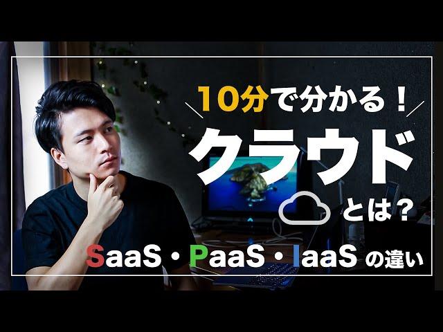 【10分で解説！】クラウドとは？使うメリット｜SaaS・PaaS・IaaSの違い