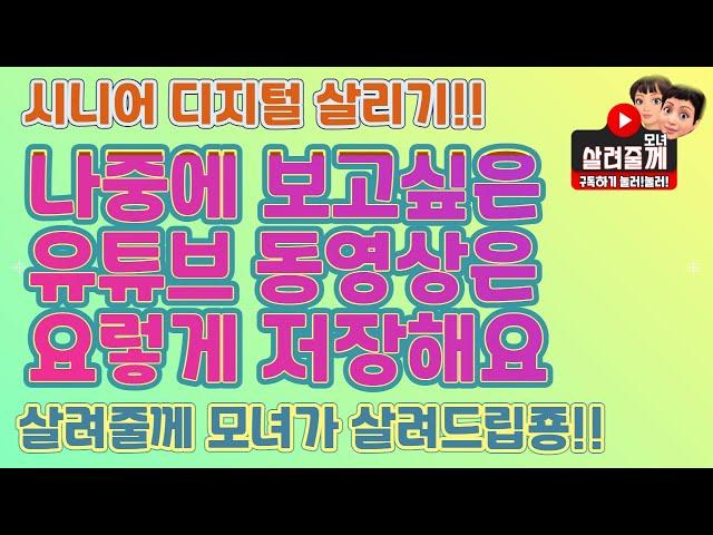 유튜브 동영상 저장하고 나중에보기/재생목록 만들어 저장한 동영상 정리해서보기!! (살려줄께 20)