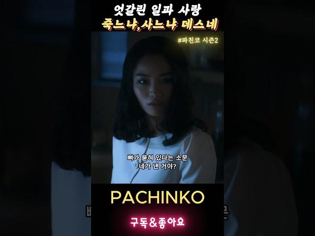 사랑과의전쟁 선포 장난아닌기라 #파친코시즌2 #pachinko2 #이민호 #김민하