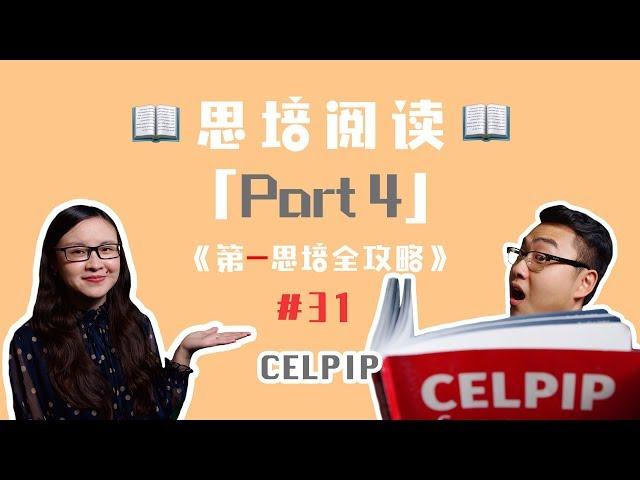 思培「阅读Part 4」观点题详解！思培【CELPIP】【第一思培全攻略】#31