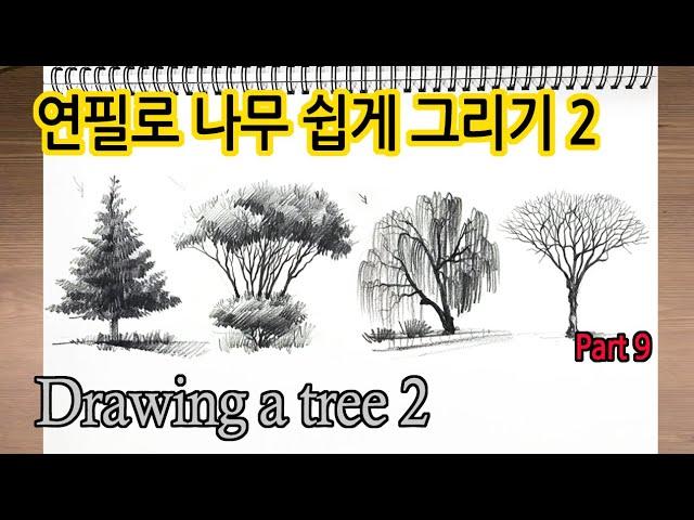 초보 연필 풍경 스케치 Part9 나무 그리기2 New Pencil Scenery Sketch Part9_DrawingTrees2 #그림독학 #StayHome#집에서함께그림그려요