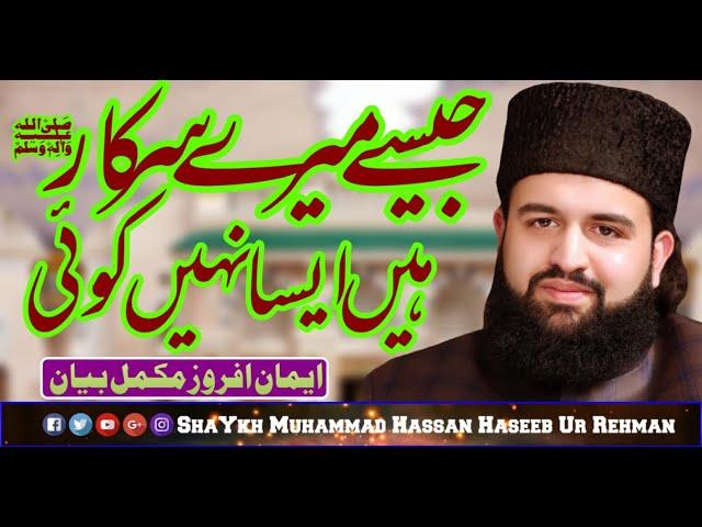 Jaisey meray Sarkar hain Aisa nahi koi - Shaykh Hassan Haseeb ur Rehman