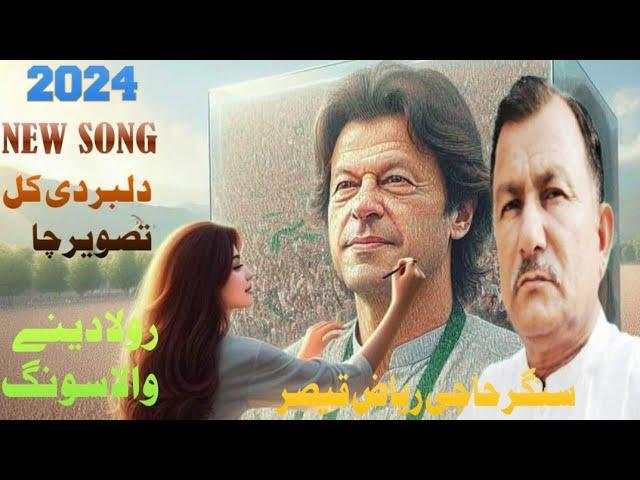 dilbar dikal tasvir Cha Ronda Rehan.Riaz qasir.saraiki official imran KhanTP Gold All video song2024