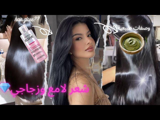 Glossy hair :3 أسرار لشعر لامع بحال النجمات! تجنبي هاد الأخطاء | طرق تحصلي بيهم على سالف الاحلام