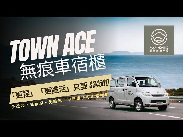 【躲貓無痕車宿】TOWN ACE木工改裝讓車體變重、荷包變輕!!!試試使用更輕、更靈活的車宿櫃，無驗車煩惱，只要34500