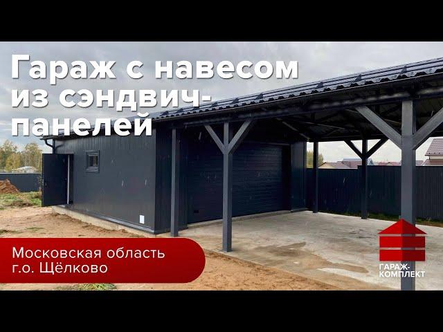 Гараж с навесом из сэндвич-панелей | Гараж комплект | Московская область, Щелково