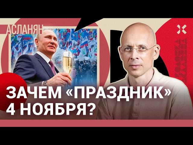 АСЛАНЯН. Путин велел пить. 4 ноября — праздник, который исчезнет